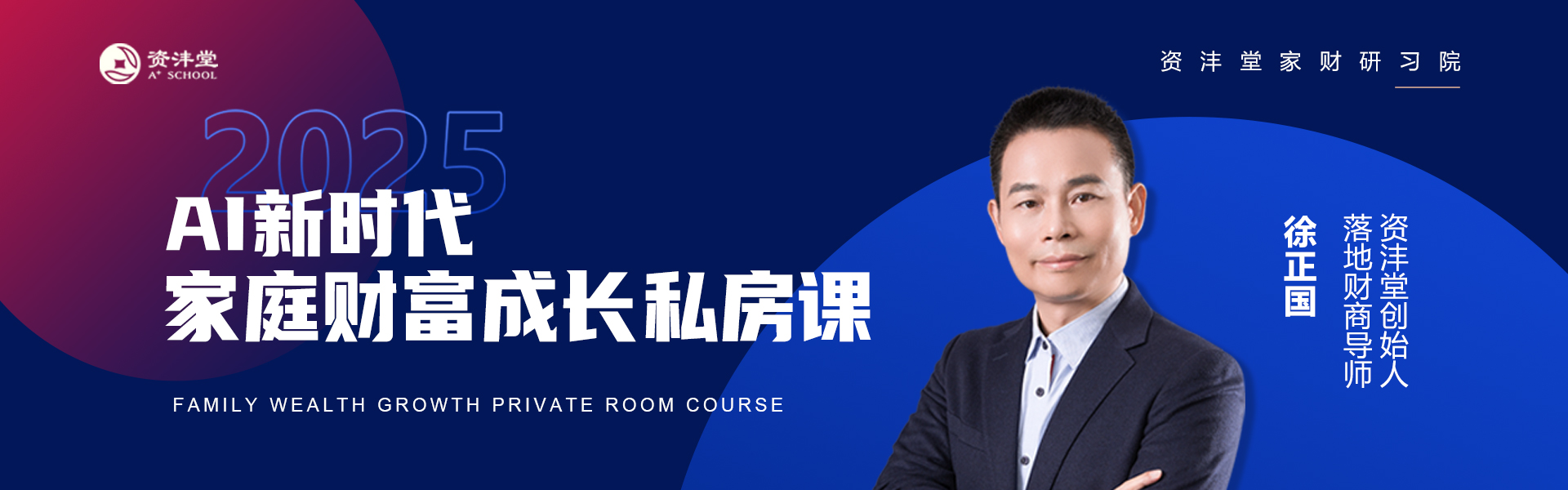 AI新时代家庭财富成长私房课