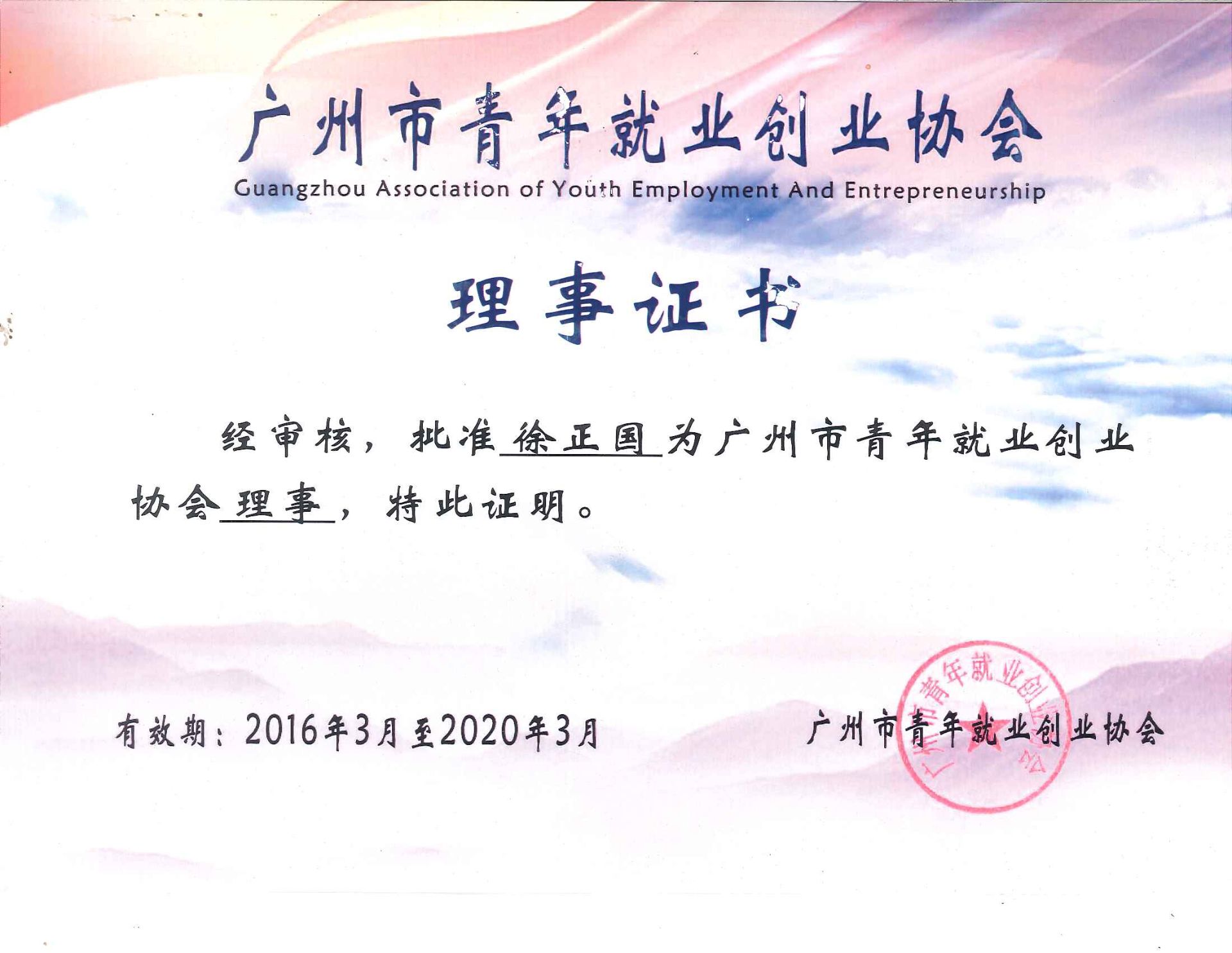 广州市青年就业创业委员会理事