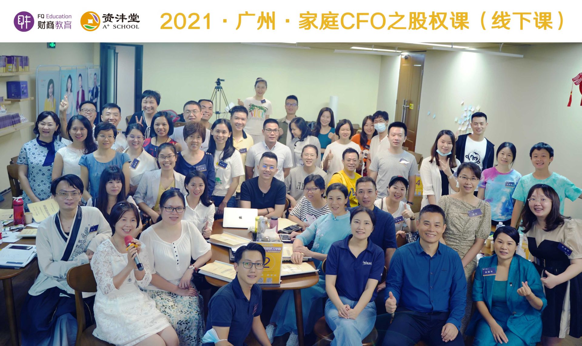 2021.8.21-8.22 | CFO股权、家庭投资公司、黄金线下实操课程回顾？